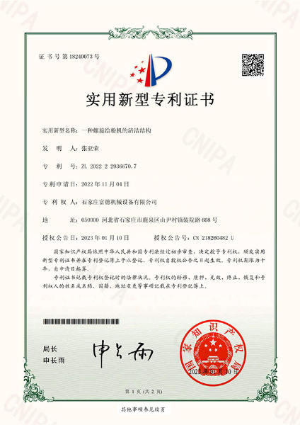 實用新型電子證書 一種螺旋給粉機的清潔結構-鹿千1